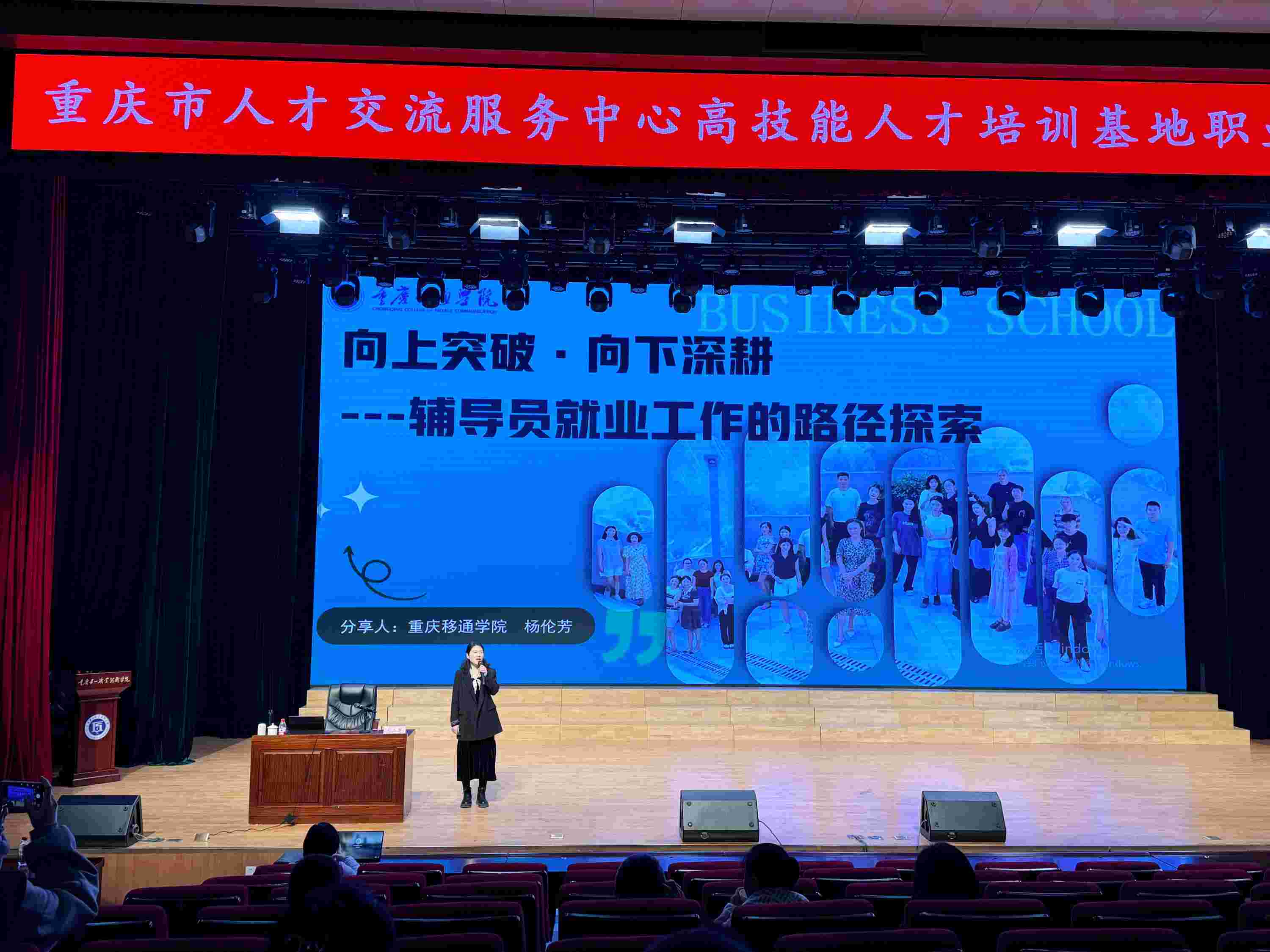 重慶移通學院楊倫芳老師受邀在全市就業(yè)指導培訓中作優(yōu)秀輔導員工作經(jīng)驗