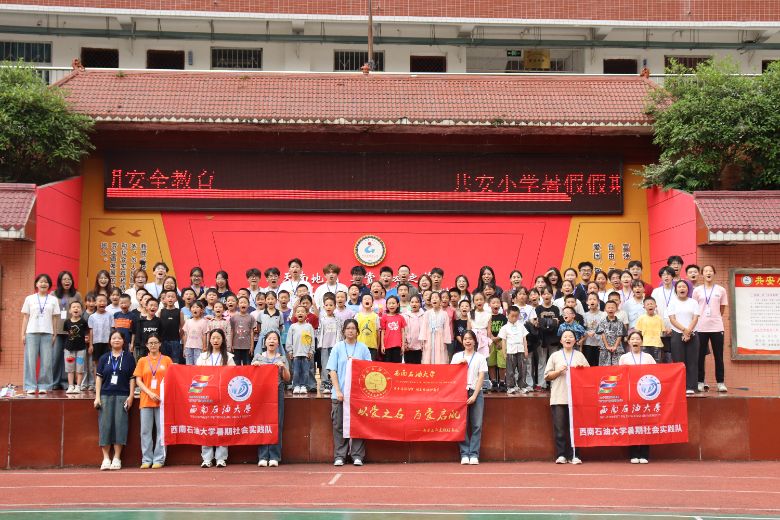 破冰啟航，共筑成長新程 ——西南石油大學希冀之光志愿暑期社會實踐隊“三下鄉” 開營儀式圓滿舉行