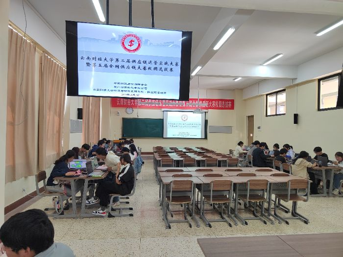 云南財經大學第二屆供應鏈運營實戰大賽暨第五屆全國供應鏈大賽校園選拔賽成功舉辦！