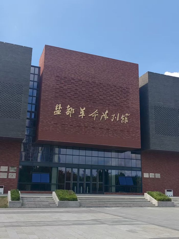 鹽都革命陳列館實踐———紅色基因傳承的深刻感悟