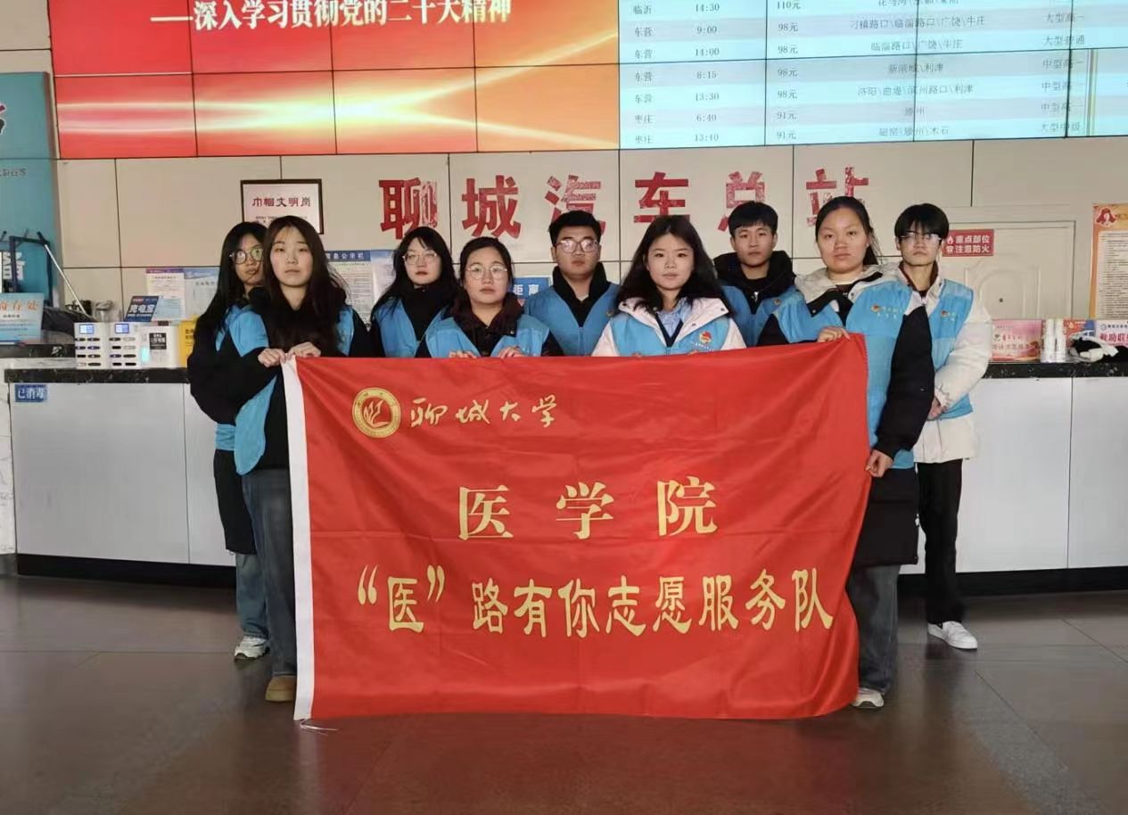 聊城大學(xué)醫(yī)學(xué)院“醫(yī)”路有你志愿服務(wù)隊(duì)開(kāi)展聊城汽車(chē)總站志愿服務(wù)活動(dòng)