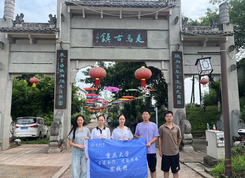 “探古尋今覓故事，承遺揚(yáng)新續(xù)篇章”—重慶大學(xué)“古道今行，遺韻傳承”實(shí)踐團(tuán)探訪走馬古鎮(zhèn)紀(jì)實(shí)