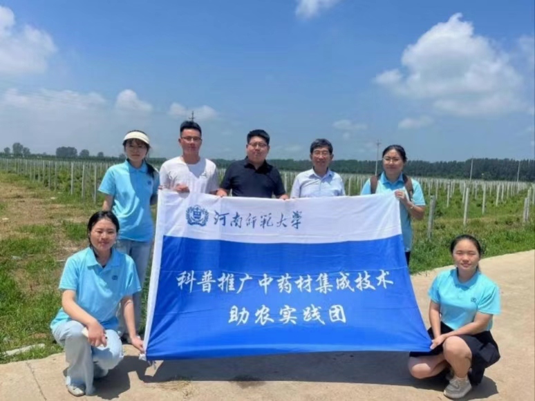 河南師范大學生命科學學院科普推廣中藥材集成技術助農實踐團赴新鄉市封丘縣實踐調研
