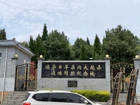 銘記歷史創傷，傳承使命擔當——薪火八秩三下鄉走進侵華日軍渠溝大燒殺遺址