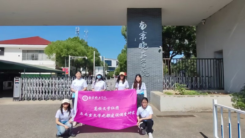 青春筆墨，共繪南京“文學之都”新篇章