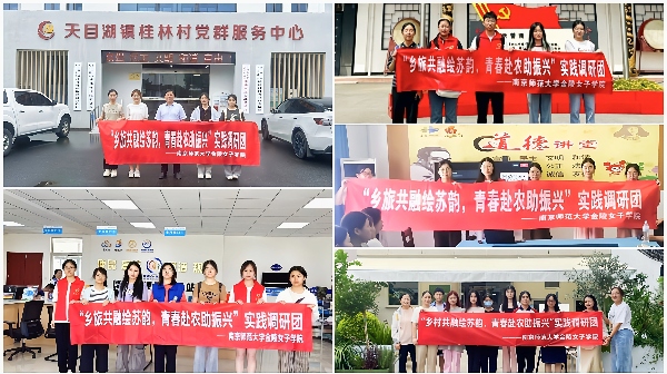 南京師范大學“鄉旅共融繪蘇韻 青春赴農助振興”實踐調研活動圓滿結束