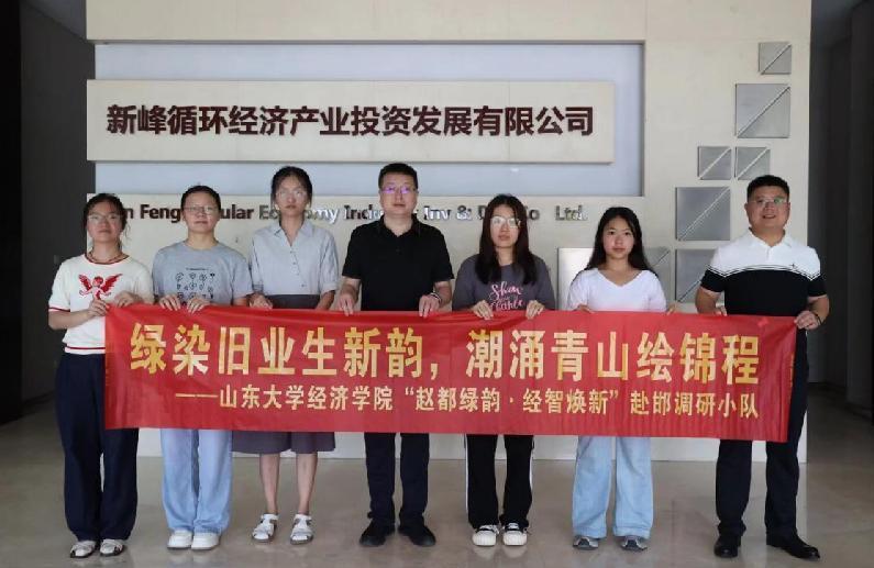 趙都綠韻 經智煥新 | 固廢利用開新局 智能生產拓綠途 ——山東大學經濟學院武安新峰調研紀實