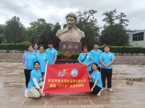 青島科技大學(xué)社會(huì)實(shí)踐隊(duì)伍走進(jìn)焦裕祿，深刻領(lǐng)悟黨民情懷的無私與無畏