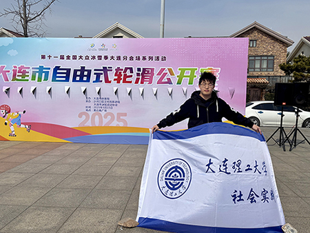 “青春奉獻賽場 責任鑄就擔當” —— 大連理工大學于涵榮獲 2025 大連市