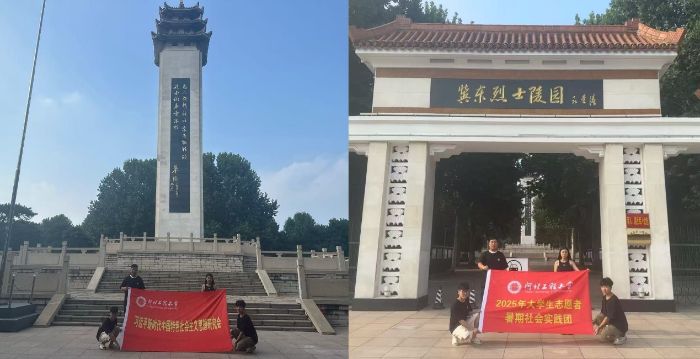 河北工程大學(xué)能源與環(huán)境工程學(xué)院“紅色薪火”實踐團(tuán)赴河北省唐山市冀東烈士陵園開展“尋根紅色沃土 傳承薪火青春”暑期“三下鄉(xiāng)”實踐活動