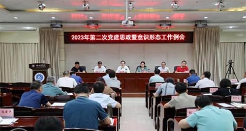 池州學院召開2023年第二次黨建思政暨意識形態工作例會