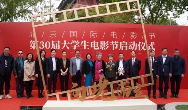 北京國際電影節·第30屆大學生電影節正式啟動