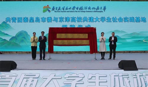 “旅動青春色?暢游秦皇島”——秦皇島首屆大學生旅游文化嘉年華活動開幕