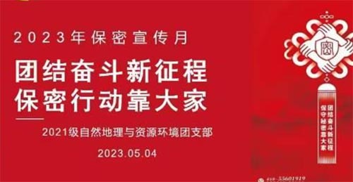 地理科學(xué)學(xué)院、碳中和未來技術(shù)學(xué)院2021級(jí)自然地理與資源環(huán)境團(tuán)支部開展“團(tuán)結(jié)奮斗新征程