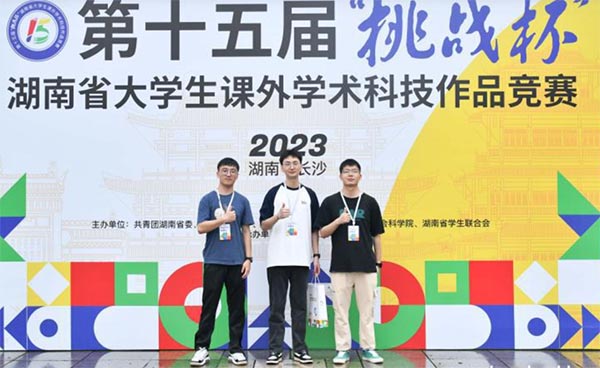 湖南省大學(xué)生課外學(xué)術(shù)科技作品競賽終審決賽