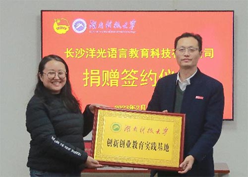 長沙洋光語言教育科技有限公司與湖科大簽約